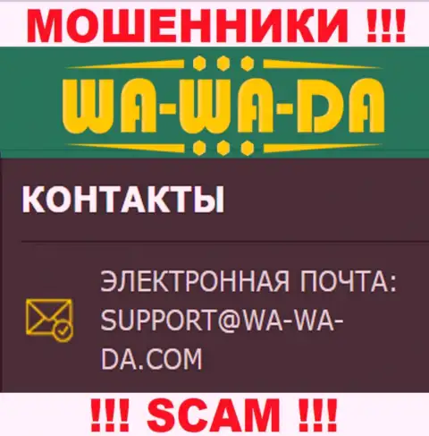 Рекомендуем избегать всяческих общений с internet-мошенниками Wa-Wa-Da Casino, в т.ч. через их адрес электронной почты