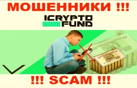 ICryptoFund действуют противоправно - у данных мошенников не имеется регулятора и лицензии на осуществление деятельности, будьте весьма внимательны !