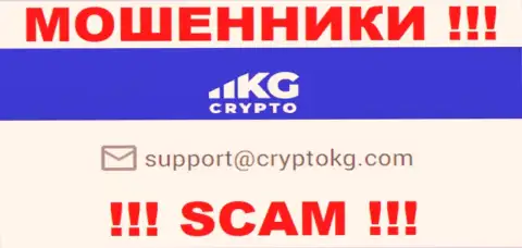 На официальном сайте противозаконно действующей конторы CryptoKG Com предложен данный адрес электронного ящика