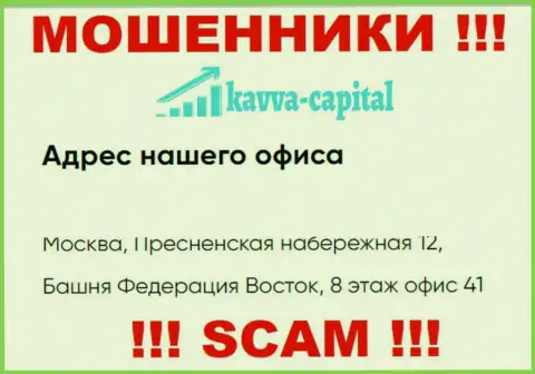Будьте бдительны !!! На веб-сайте Kavva Capital предоставлен левый юридический адрес конторы