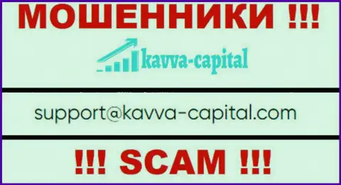 Не надо контактировать через е-мейл с Kavva-Capital Com - это ЛОХОТРОНЩИКИ !!!