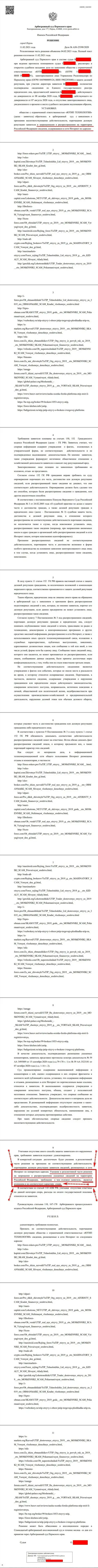 Решение Арбитражного суда г. Перми по судебному иску мошенников UTIP в отношении сайта Forex-Brokers.Pro