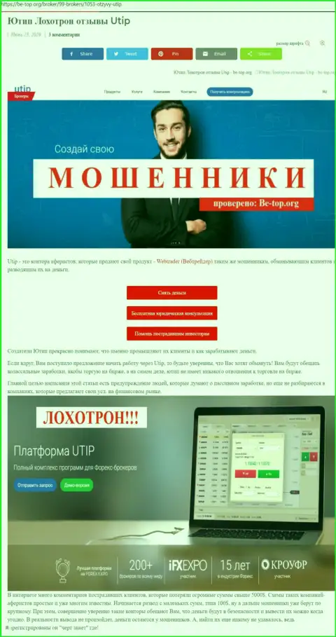 Обзор проделок мошенника UTIP Ru, который был найден на одном из интернет-сайтов