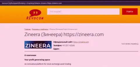 Статья о организации Zineera на информационном ресурсе ревокон ру
