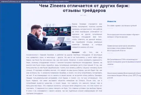 Статья о организации Зинейра на веб-сервисе Volpromex Ru