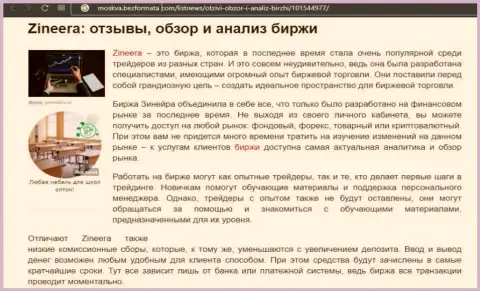 Брокерская компания Зинейра Ком описывается в обзорной публикации на сайте Москва БезФормата Ком