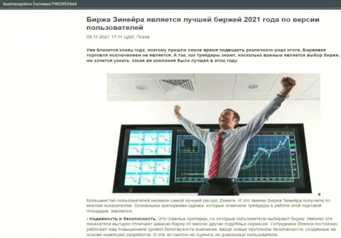 Статья о биржевой организации Zinnera на информационном сервисе businesspskov ru