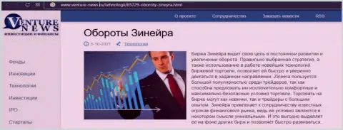Брокерская компания Зиннейра Ком была упомянута в обзорной публикации на веб-сервисе Venture-News Ru