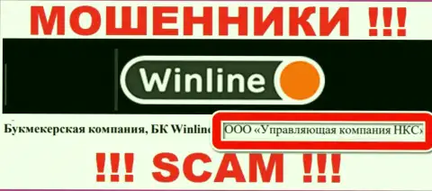 ООО Управляющая компания НКС - это руководство неправомерно действующей конторы WinLine
