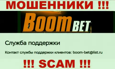 Электронный адрес, который мошенники Boom-Bet Pro представили у себя на официальном web-сервисе