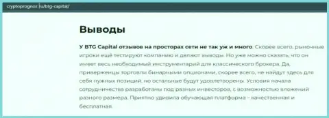 Об инновационном Форекс брокере BTG Capital Com на информационном сервисе cryptoprognoz ru