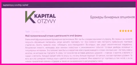 О выводе денежных средств из Форекс-организации BTGCapital идет речь на web-сайте KapitalOtzyvy Com
