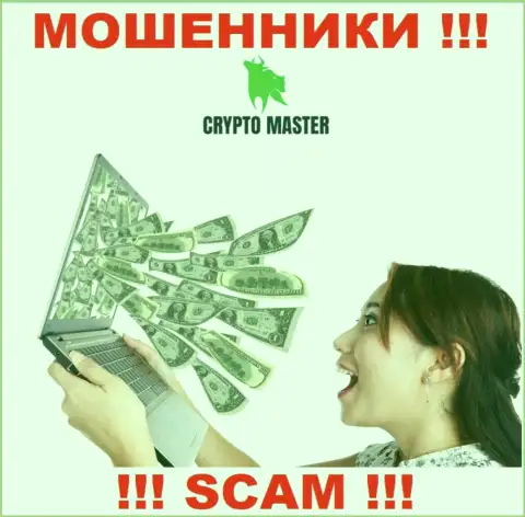 Мошенники Crypto Master могут пытаться подтолкнуть и Вас вложить в их контору финансовые активы - БУДЬТЕ ПРЕДЕЛЬНО ОСТОРОЖНЫ
