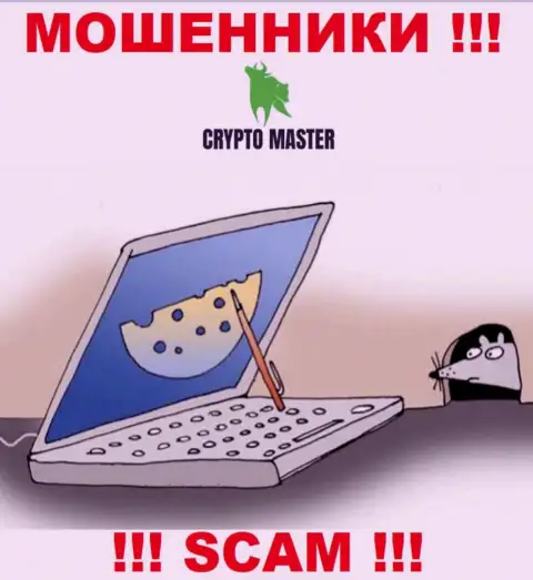 CryptoMaster это ЖУЛИКИ, не верьте им, если вдруг будут предлагать разогнать вклад