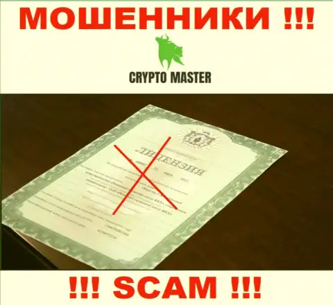 С CryptoMaster лучше не работать, они даже без лицензии, цинично крадут финансовые вложения у клиентов