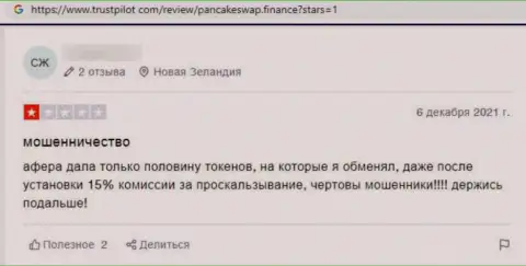 Автор данного отзыва заявляет, что организация ПанкейкСвоп - это МОШЕННИКИ !