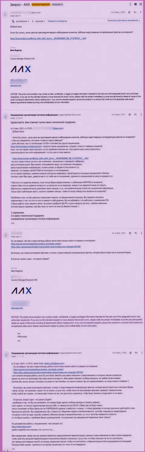 Переписка представителя мошенников AAX и 3 звена техподдержки сайта Forex-Brokers.Pro