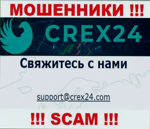 Установить контакт с интернет мошенниками Крекс 24 можете по данному адресу электронного ящика (информация взята с их сайта)