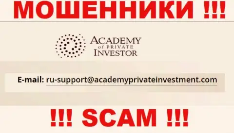 Вы обязаны знать, что общаться с компанией AcademyPrivateInvestment даже через их е-мейл рискованно - это мошенники