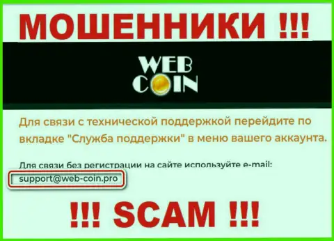 На web-сайте Веб Коин, в контактных данных, размещен е-майл данных интернет-мошенников, не нужно писать, обманут