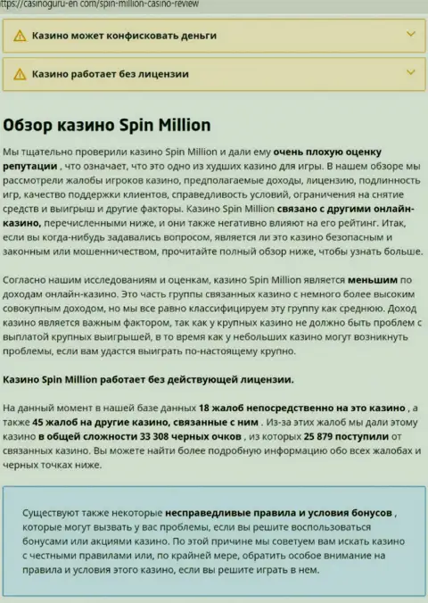 Материал, разоблачающий организацию SpinMillion, который позаимствован с веб-сервиса с обзорами мошеннических деяний разных компаний