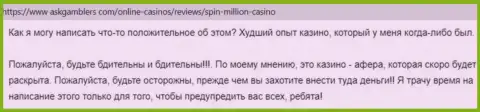 Спин Миллион - это неправомерно действующая компания, которая обдирает клиентов до последнего рубля (достоверный отзыв)