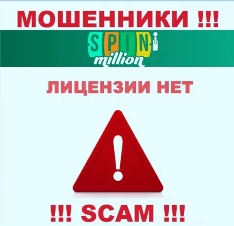 У МОШЕННИКОВ Спин Миллион отсутствует лицензионный документ - осторожно !!! Сливают клиентов