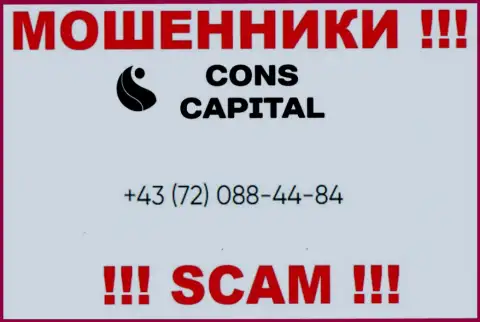 Имейте в виду, что internet-мошенники из компании Cons Capital названивают своим жертвам с различных номеров телефонов