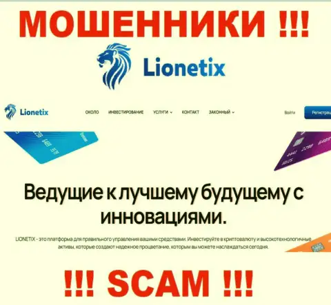 Lionetix - это internet-мошенники, их работа - Инвестиции, нацелена на прикарманивание денежных средств доверчивых клиентов
