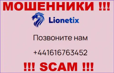 Для развода людей на денежные средства, мошенники Lionetix имеют не один номер