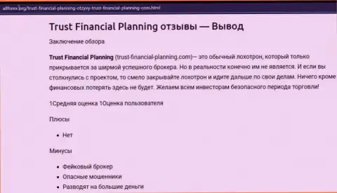Trust Financial Planning: обзор жульнической компании и объективные отзывы, утративших вложения наивных клиентов