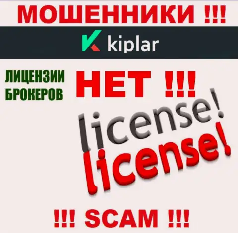 Kiplar работают незаконно - у указанных internet-лохотронщиков нет лицензии на осуществление деятельности ! БУДЬТЕ ОСТОРОЖНЫ !