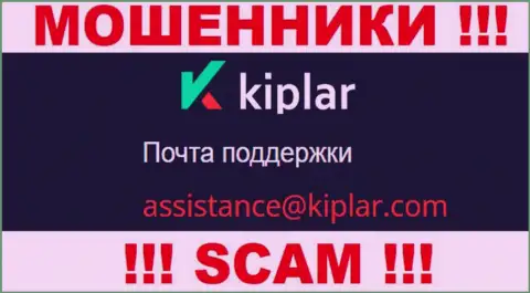 В разделе контактной инфы мошенников Kiplar Com, указан вот этот е-майл для обратной связи с ними