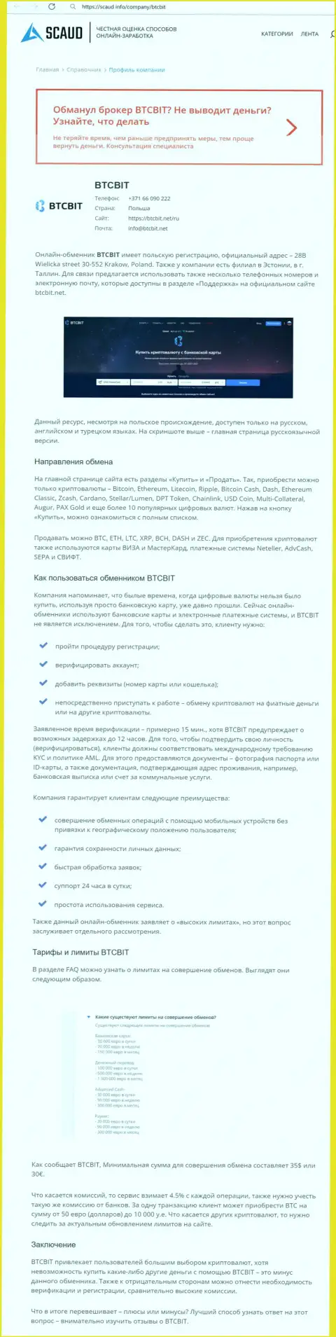 Детальный обзор деятельности обменного online-пункта BTCBit на веб-сайте Scaud Info