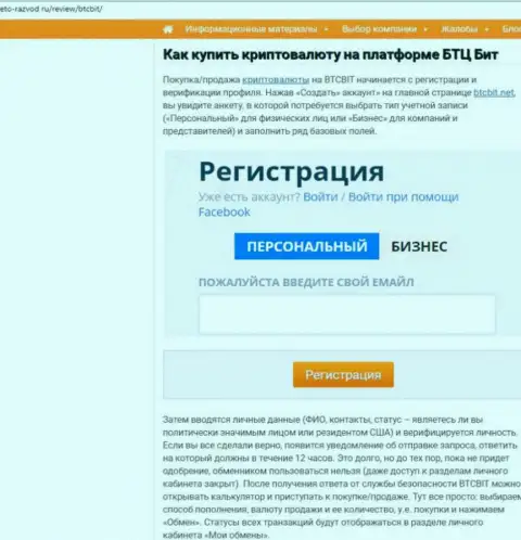 Продолжение материала об обменном online пункте BTCBit Net на сайте eto razvod ru