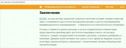 Заключительная часть обзора онлайн-обменника BTC Bit на сайте Eto Razvod Ru