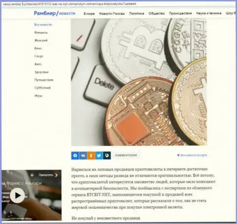 Анализ деятельности онлайн обменника BTC Bit, расположенный на онлайн-сервисе ньюс.рамблер ру (часть 1)