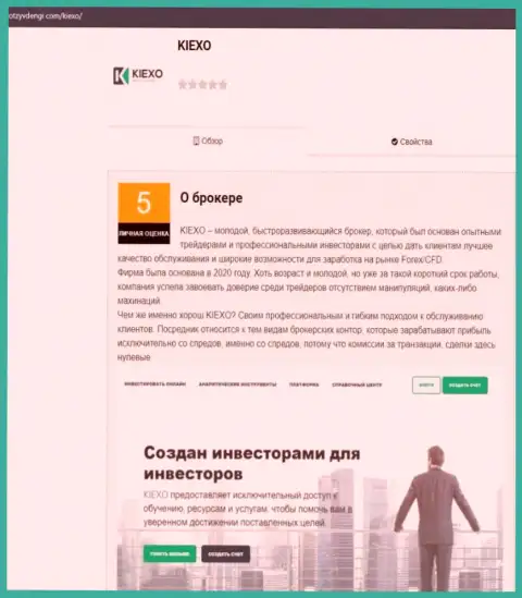 Информационный материал о работе брокерской компании Kiexo Com на web ресурсе ОтзывДеньги Ком