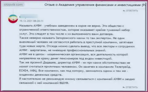 В собственном достоверном отзыве автор указал на все признаки того, что АкадемиБизнесс Ру - это ВОРЫ !!!