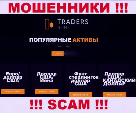 Будьте очень бдительны, сфера работы TradersHome Ltd, FOREX - лохотрон !