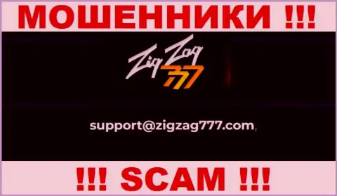 Почта мошенников Зиг Заг 777, которая была найдена у них на интернет-ресурсе, не надо общаться, все равно облапошат