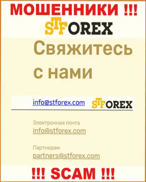 В контактной инфе, на сайте мошенников STForex Com, представлена эта электронная почта