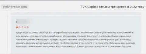 Оставленный без денег клиент не советует работать с организацией TVK Capital