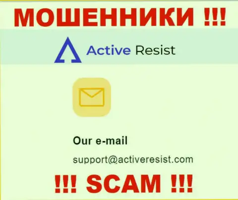 На сайте мошенников ActiveResist размещен этот электронный адрес, на который писать письма слишком опасно !!!