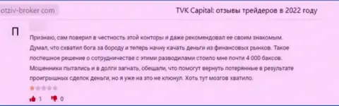 TVKCapital Com - это неправомерно действующая организация, которая обдирает своих же наивных клиентов до последнего рубля (реальный отзыв)
