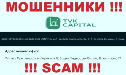 Не работайте с мошенниками TVK Capital - лишат денег !!! Их юридический адрес в оффшоре - город Москва, Пресненская набережная 12, Башня Федерация Восток, 18 эт. оф. 77