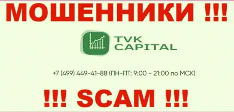 С какого номера телефона позвонят интернет-мошенники из TVK Capital неведомо, у них их множество