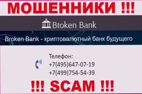 БТокен Банк циничные internet мошенники, выдуривают финансовые средства, звоня наивным людям с разных номеров