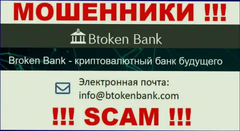 Вы обязаны осознавать, что связываться с конторой Btoken Bank через их е-мейл рискованно - это мошенники