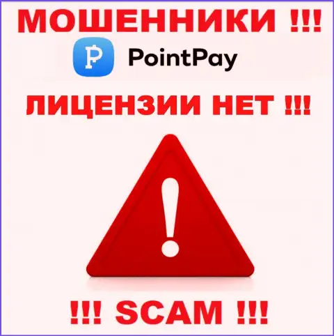 Не связывайтесь с мошенниками PointPay, у них на интернет-сервисе нет инфы о лицензии организации